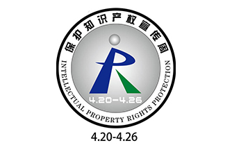 2020年知識(shí)產(chǎn)權(quán)宣傳周-冀深線(xiàn)上學(xué)堂