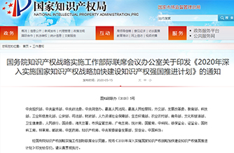 國(guó)務(wù)院知識(shí)產(chǎn)權(quán)戰(zhàn)略實(shí)施工作部際聯(lián)席會(huì)議辦公室關(guān)于印發(fā)《2020年深入實(shí)施國(guó)家知識(shí)產(chǎn)權(quán)戰(zhàn)略加快建設(shè)知識(shí)產(chǎn)權(quán)強(qiáng)國(guó)推進(jìn)計(jì)劃》的通知”